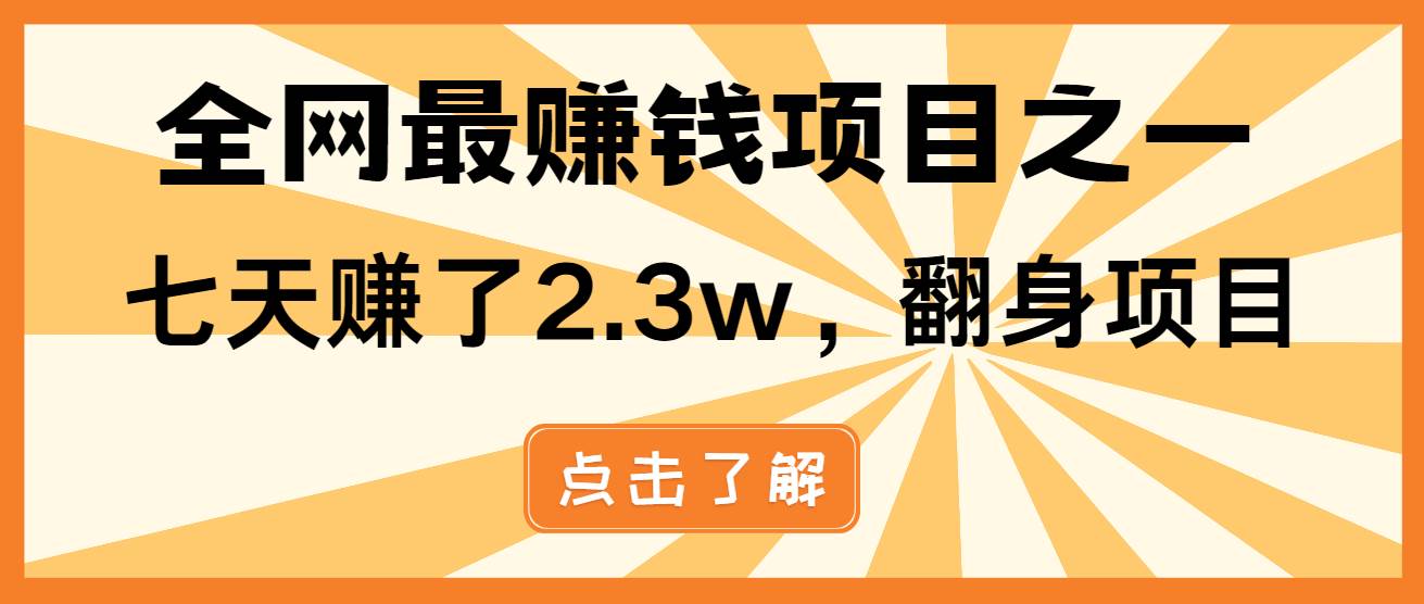 图片[1]-（13674期）小白必学项目，纯手机简单操作收益非常高!年前翻身！