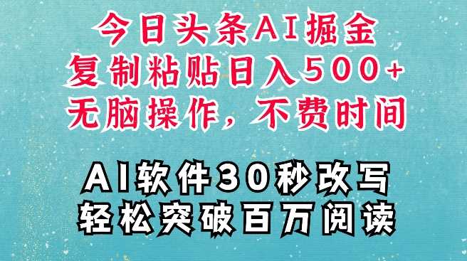 AI头条掘金项目，复制粘贴稳定变现，AI一键写文，空闲时间轻松变现5张【揭秘】