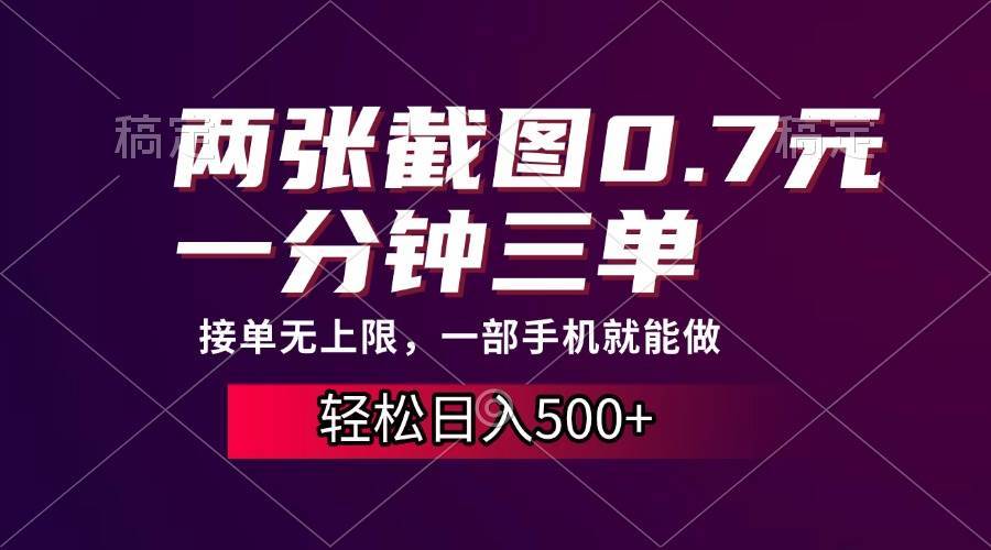 图片[1]-（13626期）两张截图0.7元，一分钟三单，接单无上限，一部手机就能做，一天500+