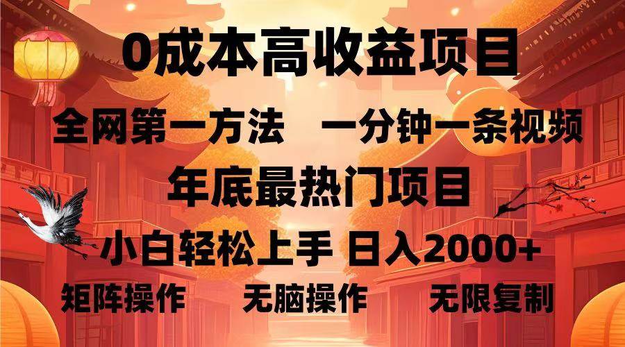 图片[1]-（13723期）0成本高收益蓝海项目，一分钟一条视频，年底最热项目，小白轻松日入…