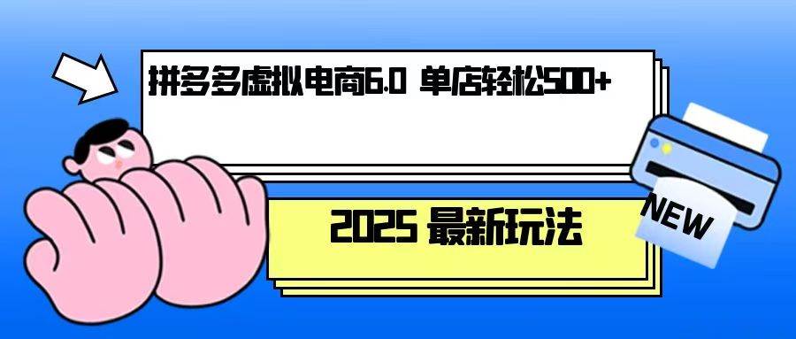 图片[1]-（13806期）拼多多虚拟电商，单人操作10家店，单店日盈利500+