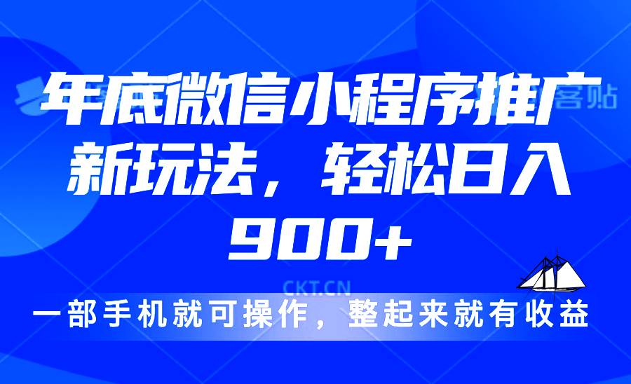 图片[1]-（13761期）24年底微信小程序推广最新玩法，轻松日入900+