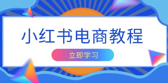 图片[1]-（13776期）小红书电商教程，掌握帐号定位与内容创作技巧，打造爆款，实现商业变现