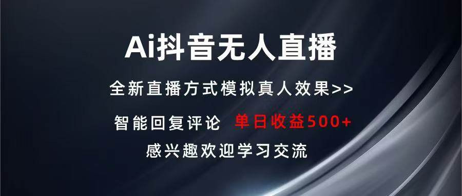 图片[1]-（13590期）Ai抖音无人直播 单机500+ 打造属于你的日不落直播间 长期稳定项目 感兴…