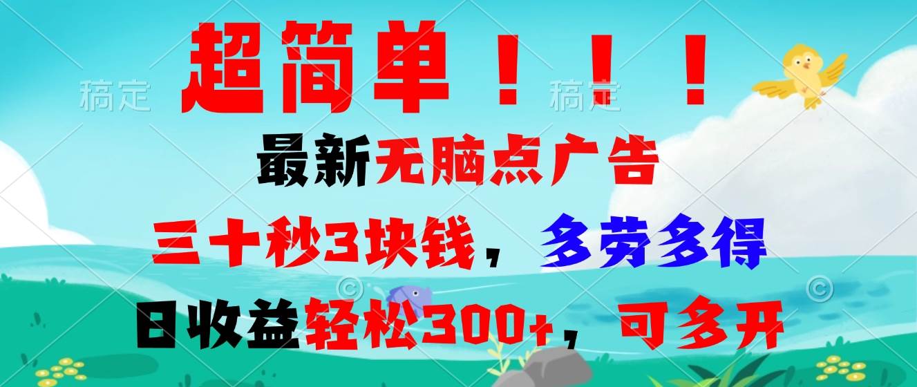 图片[1]-（13549期）超简单最新无脑点广告项目，三十秒3块钱，多劳多得，日收益轻松300+，…