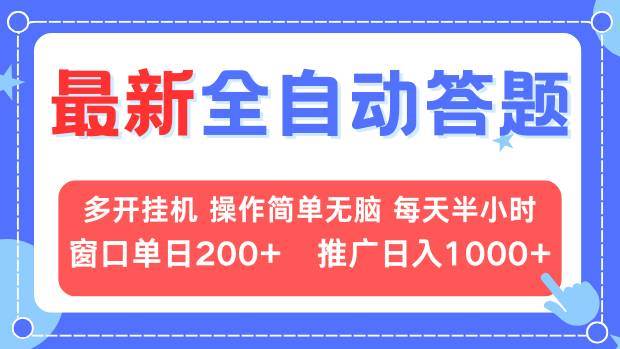 图片[1]-（13605期）最新全自动答题项目，多开挂机简单无脑，窗口日入200+，推广日入1k+，…