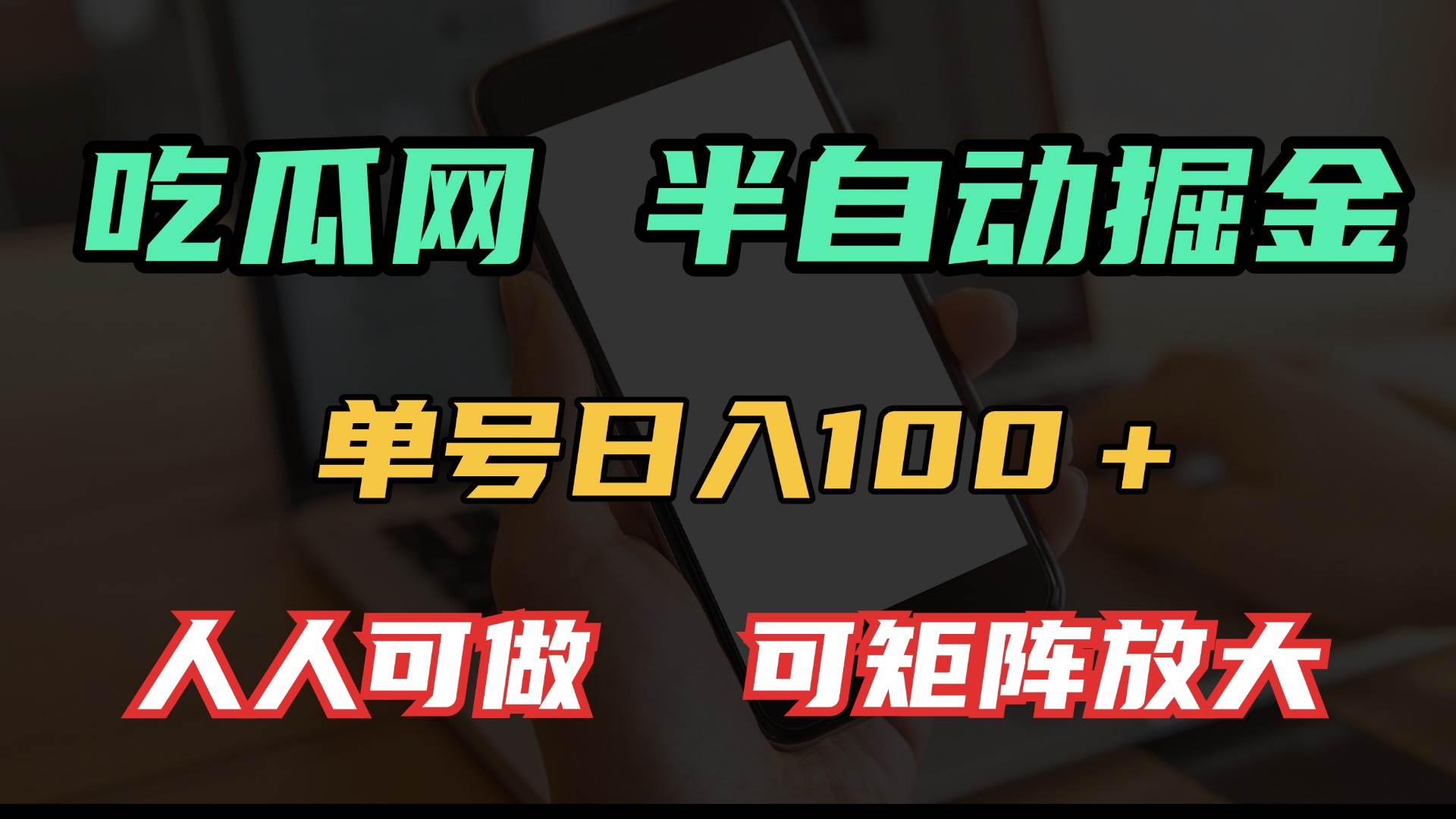 图片[1]-（13811期）吃瓜网半自动掘金，单号日入100＋！人人可做，可矩阵放大