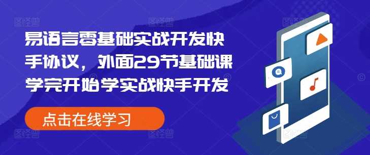 易语言零基础实战开发快手协议，外面29节基础课学完开始学实战快手开发