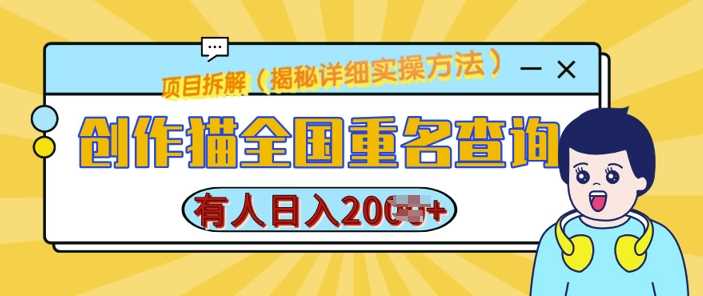 创作猫全国重名查询，详细教程，简单制作，日入多张【揭秘】