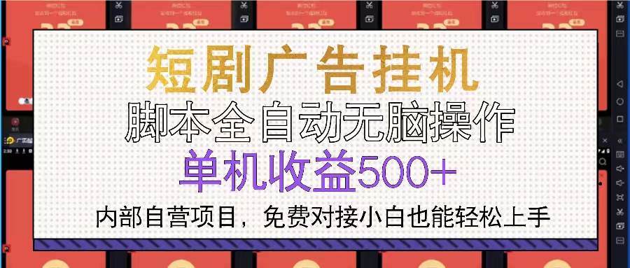 图片[1]-（13540期）短剧广告全自动挂机 单机单日500+小白轻松上手