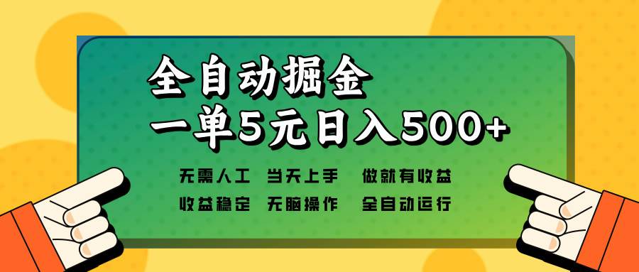 图片[1]-（13754期）全自动掘金，一单5元单机日入500+无需人工，矩阵开干