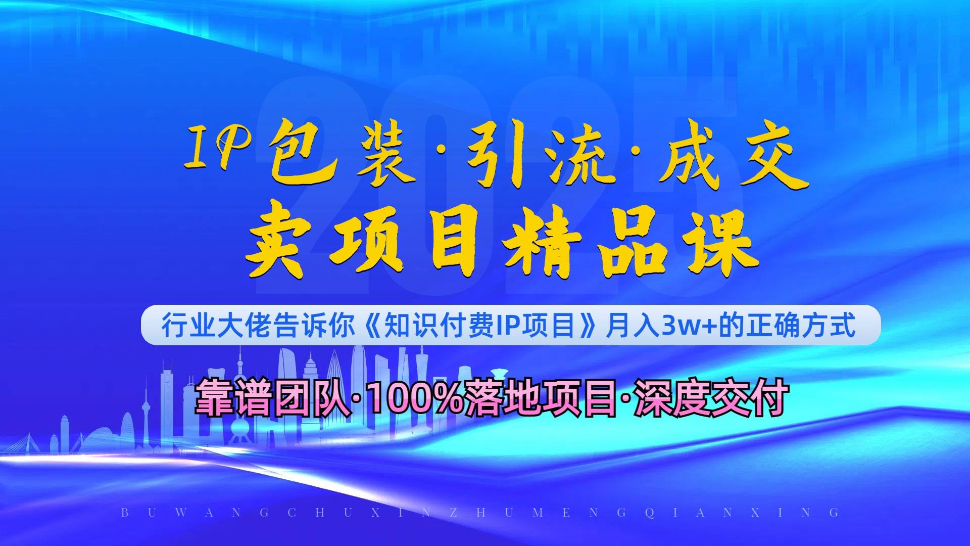 图片[1]-（13780期）《IP包装·暴力引流·闪电成交卖项目精品课》如何在众多导师中脱颖而出？