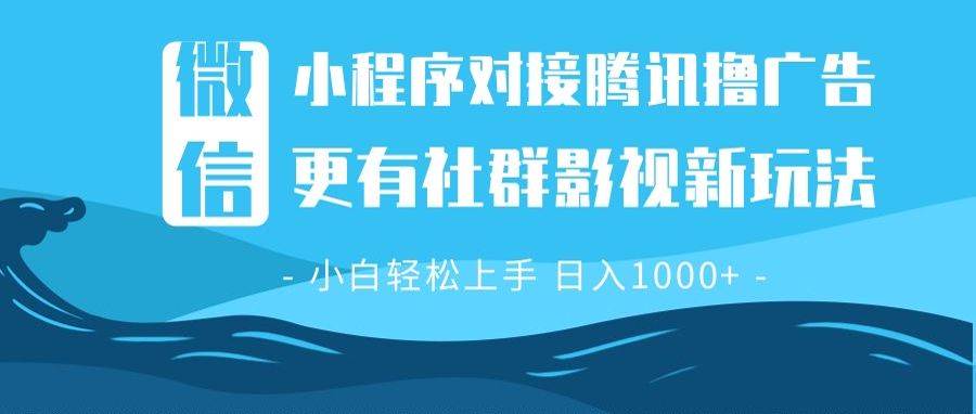 图片[1]-（13779期）微信小程序8.0撸广告＋全新社群影视玩法，操作简单易上手，稳定日入多张