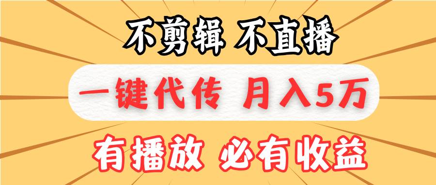 图片[1]-（13555期）不剪辑不直播，一键代发，月入5万懒人必备，我出视频你来发