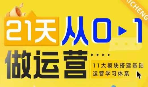 21天从0-1做运营，11大维度搭建基础运营学习体系