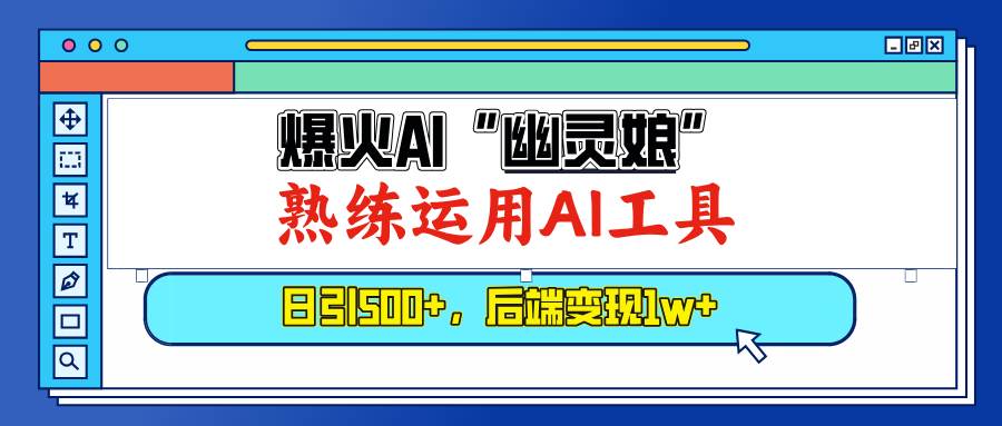 图片[1]-（13805期）爆火AI“幽灵娘”，熟练运用AI工具，日引500+粉，后端变现1W+