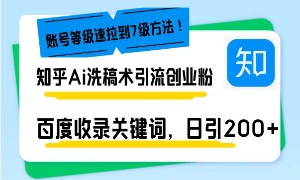 图片[1]-（13725期）知乎Ai洗稿术引流，日引200+创业粉，文章轻松进百度搜索页，账号等级速