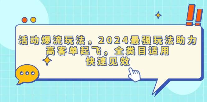 图片[1]-（13635期）活动爆流玩法，2024最强玩法助力，高客单起飞，全类目适用，快速见效