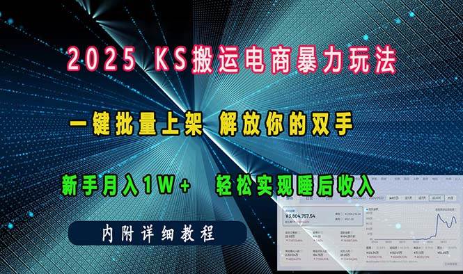 图片[1]-（13824期）ks搬运电商暴力玩法   一键批量上架 解放你的双手    新手月入1w +轻松…