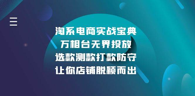 图片[1]-（13701期）淘系电商实战宝典：万相台无界投放，选款测款打款防守，让你店铺脱颖而出