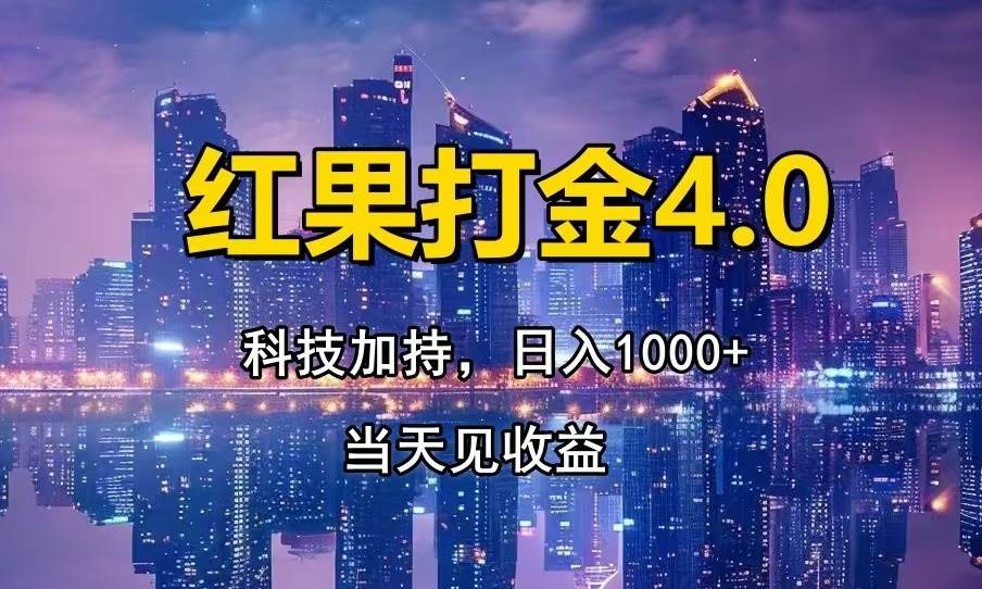 图片[1]-（13537期）红果打金4.0，扫黑科技加持赋能，日入1000+，小白当天见收益