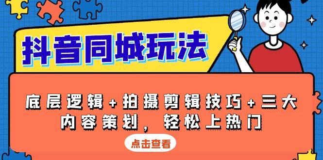 图片[1]-（13787期）抖音 同城玩法，底层逻辑+拍摄剪辑技巧+三大内容策划，轻松上热门