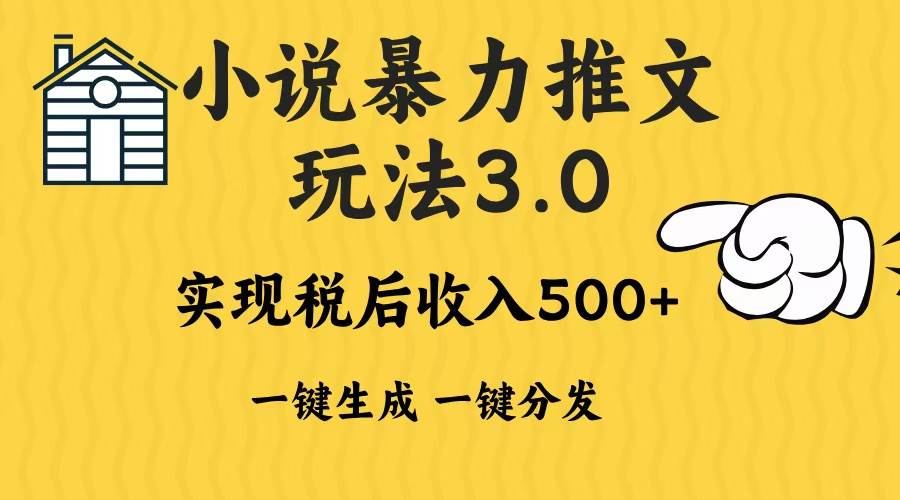 图片[1]-（13598期）2024年小说推文暴力玩法3.0一键多发平台生成无脑操作日入500-1000+