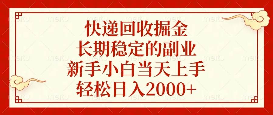 图片[1]-（13731期）快递回收掘金，长期稳定的副业，新手小白当天上手，轻松日入2000+