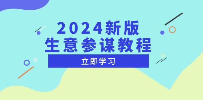 图片[1]-（13670期）2024新版 生意参谋教程，洞悉市场商机与竞品数据, 精准制定运营策略