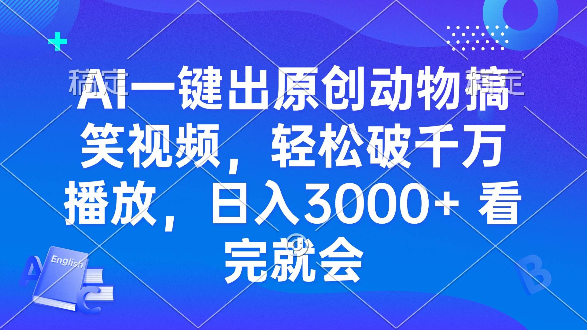 图片[1]-（13562期）AI一键出原创动物搞笑视频，轻松破千万播放，日入3000+ 看完就会