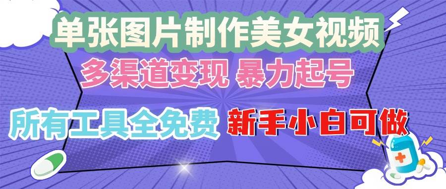 图片[1]-（13610期）单张图片作美女视频 ，多渠道变现 暴力起号，所有工具全免费 ，新手小…