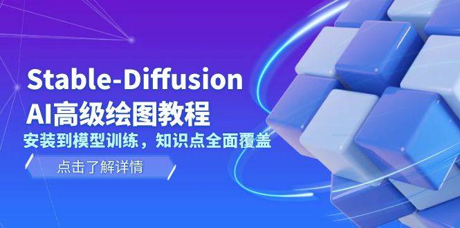 图片[1]-（13843期）Stable-Diffusion AI高级绘图教程，安装到模型训练，知识点全面覆盖