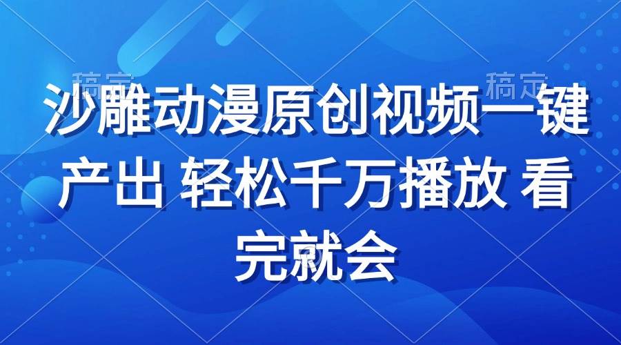 图片[1]-（13619期）沙雕动画视频一键产出 轻松千万播放 看完就会