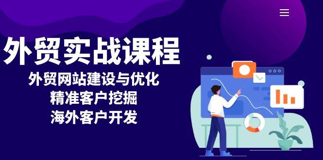 图片[1]-（13698期）外贸实战课程：外贸网站建设与优化，精准客户挖掘，海外客户开发