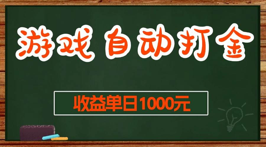 图片[1]-（13538期）游戏无脑自动打金搬砖，收益单日1000+ 长期稳定无门槛的项目