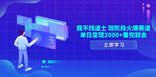 图片[1]-（13633期）我不找道士，现阶段火爆赛道，单日变现2000+看完就会