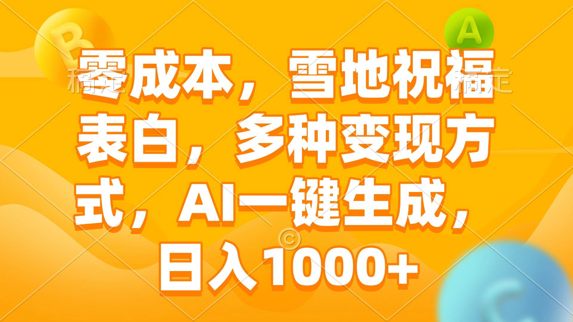 图片[1]-（13772期）零成本，雪地祝福表白，多种变现方式，AI一键生成，日入1000+