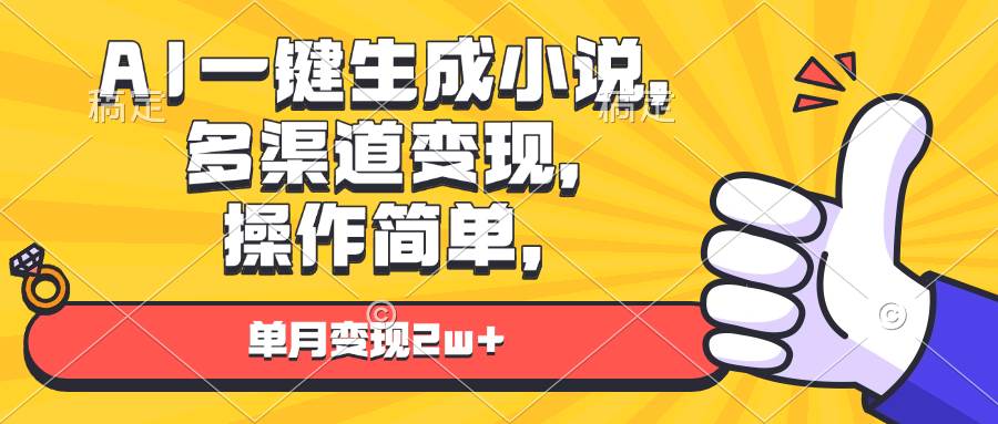 图片[1]-（13707期）AI一键生成小说，多渠道变现， 操作简单，单月变现2w+