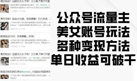 公众号流量主美女账号玩法，多种变现方法，单日收益可破千