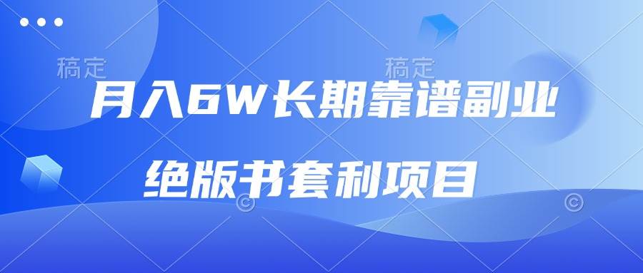 图片[1]-（13727期）月入6w长期靠谱副业，绝版书套利项目，日入2000+，新人小白秒上手