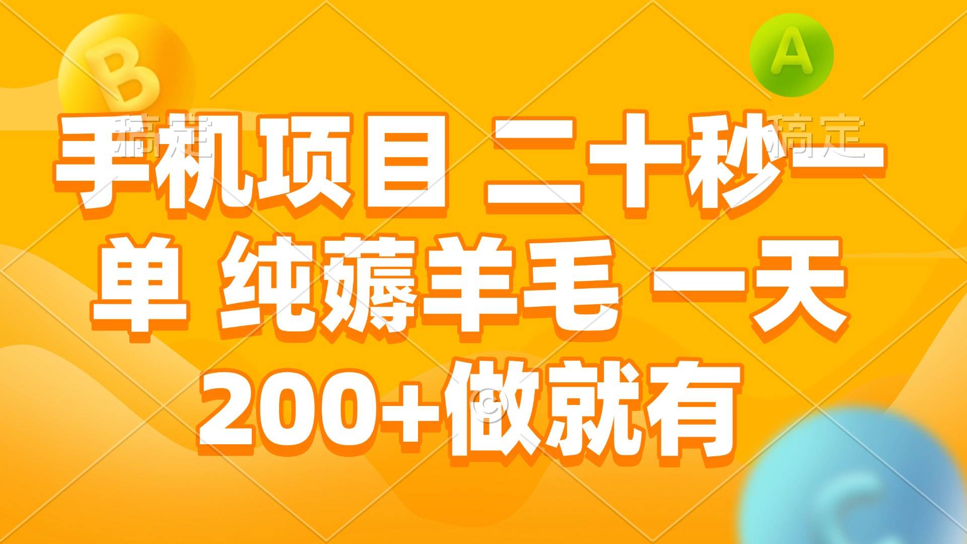 图片[1]-（13803期）手机项目 二十秒一单 纯薅羊毛 一天200+做就有