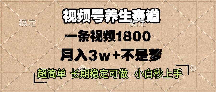 图片[1]-（13564期）视频号养生赛道，一条视频1800，超简单，长期稳定可做，月入3w+不是梦