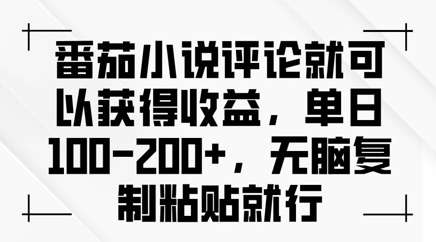 图片[1]-（13579期）番茄小说评论就可以获得收益，单日100-200+，无脑复制粘贴就行