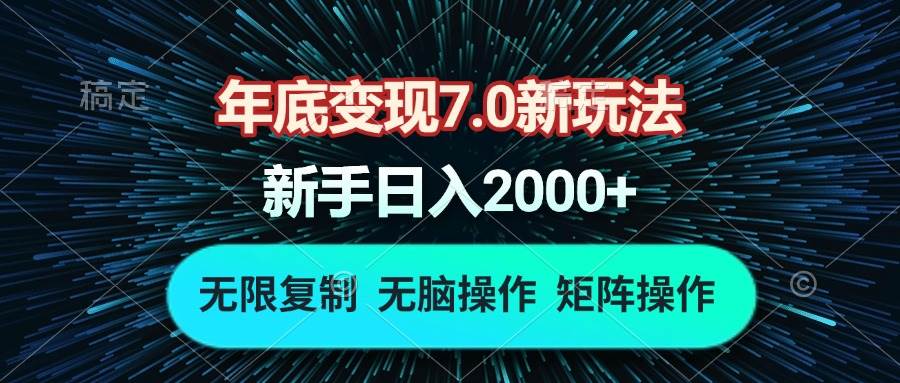 图片[1]-（13721期）年底变现7.0新玩法，单机一小时18块，无脑批量操作日入2000+