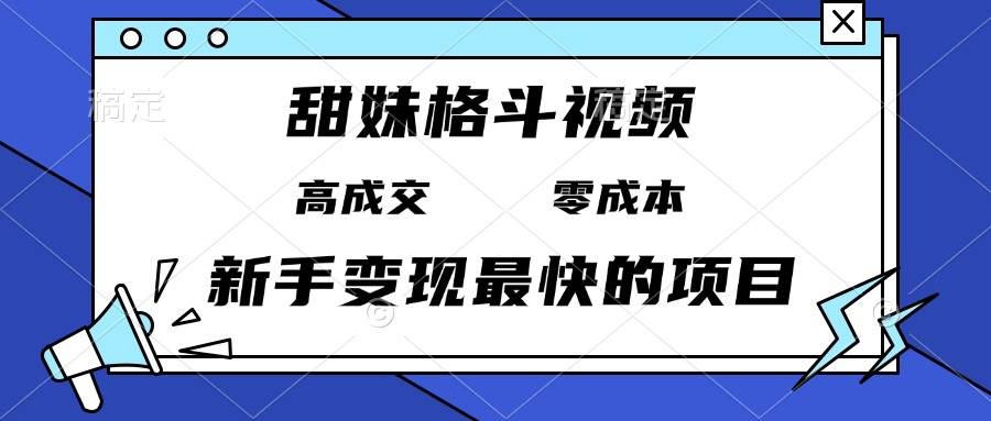 图片[1]-（13561期）甜妹格斗视频，高成交零成本，，谁发谁火，新手变现最快的项目，日入3000+