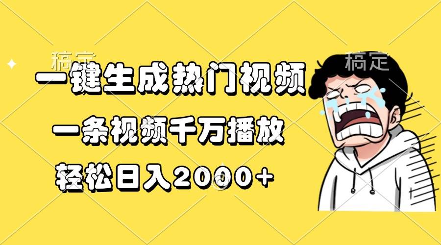 图片[1]-（13535期）一键生成热门视频，一条视频千万播放，轻松日入2000+