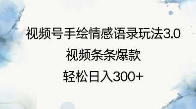 视频号手绘情感语录玩法3.0，视频条条爆款，轻松日入3张