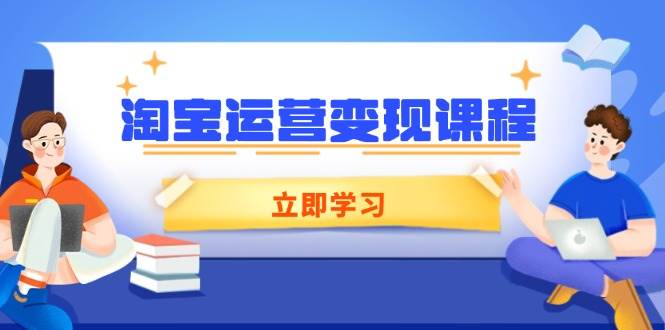 图片[1]-（14016期）淘宝运营变现课程，涵盖店铺运营、推广、数据分析，助力商家提升