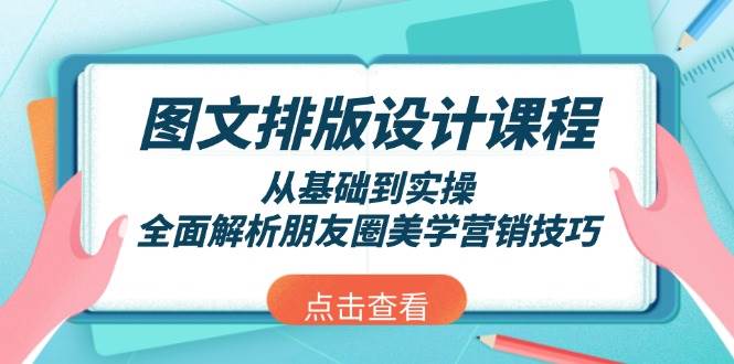 图片[1]-（13990期）图文排版设计课程，从基础到实操，全面解析朋友圈美学营销技巧