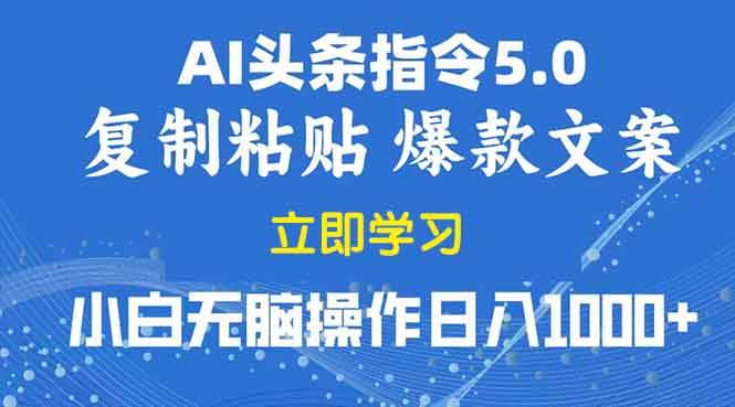 图片[1]-（13960期）2025年头条5.0AI指令改写教学复制粘贴无脑操作日入1000+